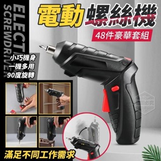 『購出心潮』電動螺絲起子組 電動螺絲機48件豪華套組 USB充電式 無限電動螺絲機 多功能 工具組 小巧機身 一機多