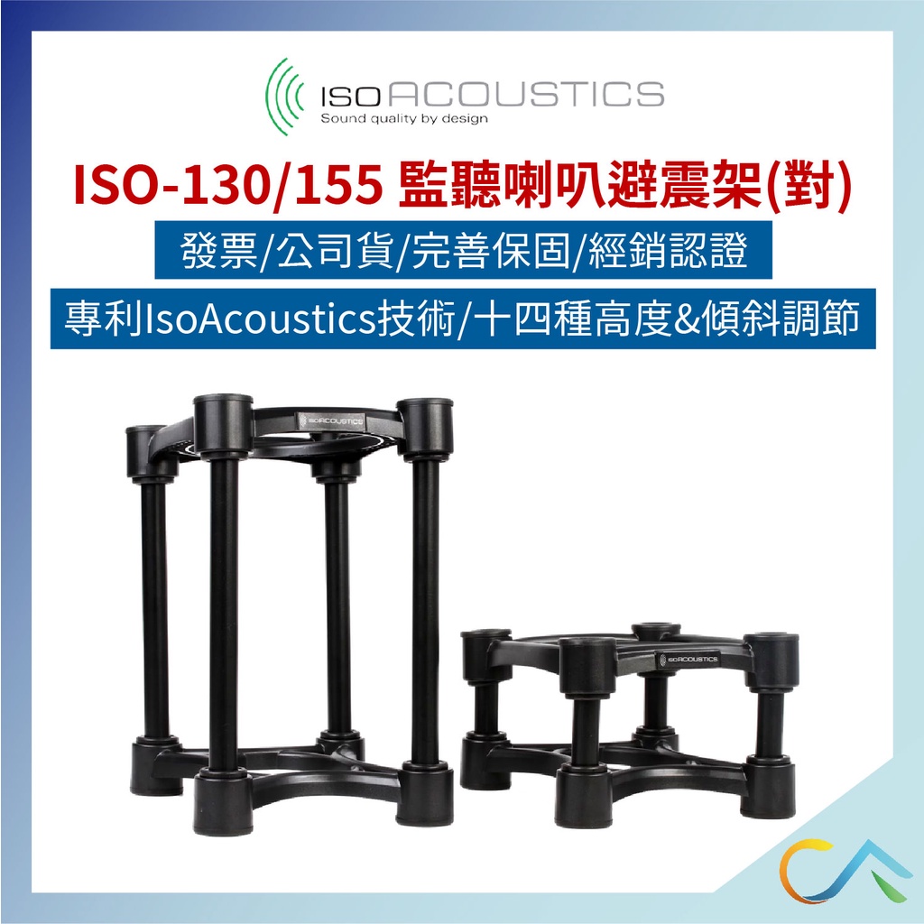 【誠逢國際】現貨速發 IsoAcoustics 監聽喇叭架 喇叭架 喇叭避震架 避震架 ISO-155 ISO-130