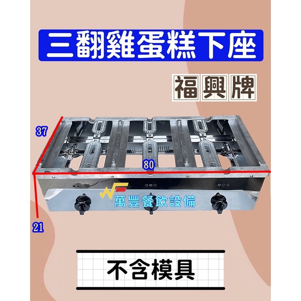 萬豐餐飲設備 全新 福興牌 3翻雞蛋糕(下座) 兩翻雞蛋糕爐 無模具/雞蛋糕/全新雞蛋糕爐/公司貨