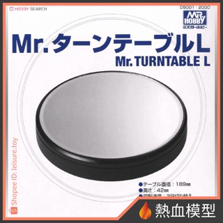 [熱血模型] GSI 郡氏 DS001 Mr.模型用旋轉臺展示臺 鏡面 轉盤