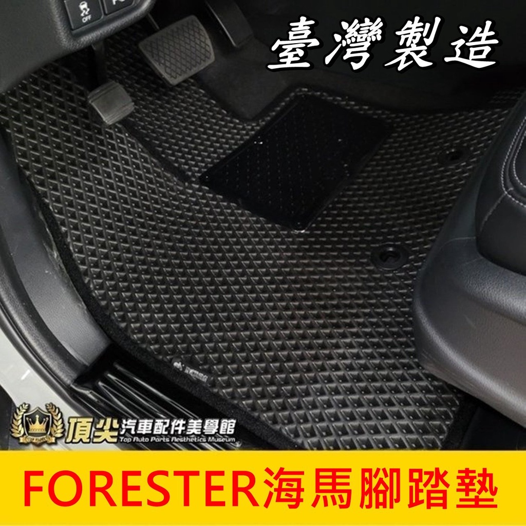 SUBARU速霸陸 4代5代森【FORESTER海馬腳踏墊】台灣製造 2013-2024年森林人 腳踏墊 蜂巢地墊 地毯