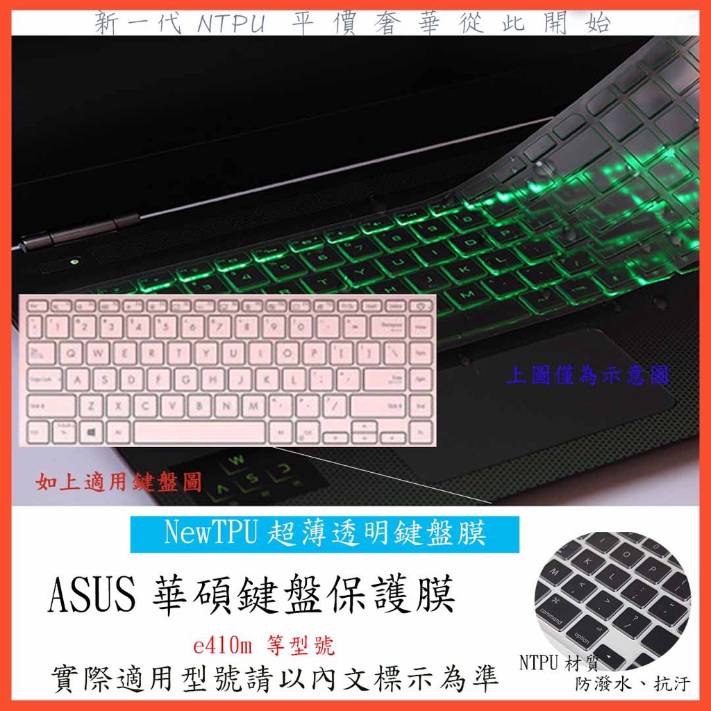 TPU材質 ASUS vivobook E410MA E410M 14吋 鍵盤膜 鍵盤保護膜 鍵盤保護套 鍵盤套 保護套