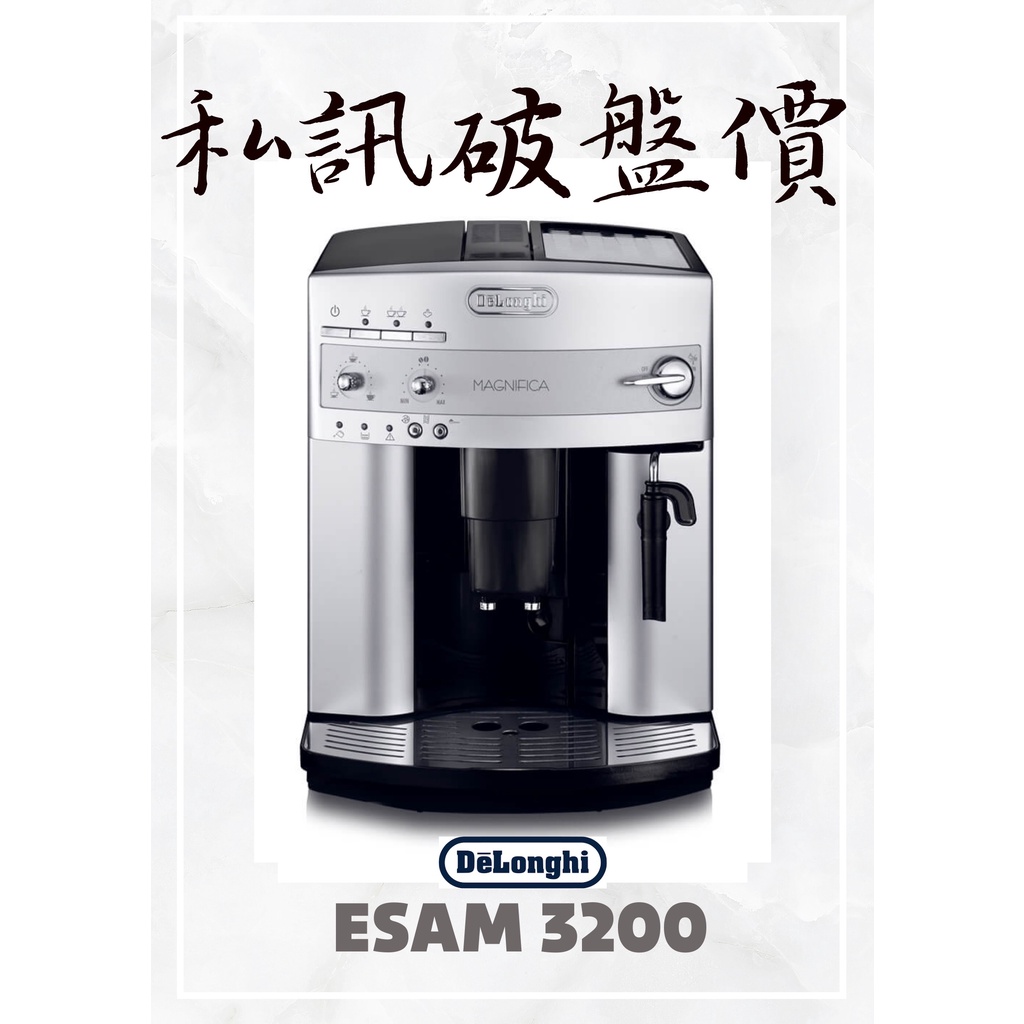 ESAM3200 原廠 保固 公司貨 Delonghi 迪朗奇 ＊月曜咖啡＊私訊聊聊再議價!! 全自動咖啡機 可面交