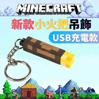 【臺灣出貨充電款】我的世界 鑰匙圈吊飾 minecraft 吊飾 創世神火把 創世神吊飾 火炬 火柴 LED燈 吊飾