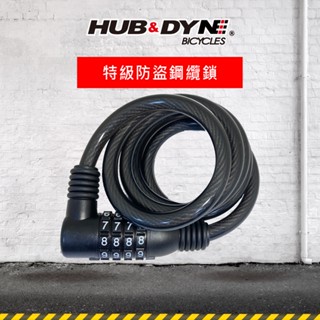 【H&D】自行車防盜鎖 4位數密碼鎖 | 臺灣製造 可設定對號鋼絲鎖