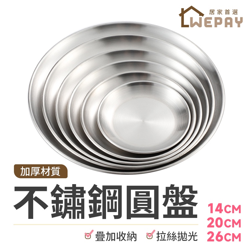 【Wepay首選】不鏽鋼盤 圓盤 不銹鋼餐盤 菜盤 托盤 料理盤 盤子 烤肉盤 露營 燒烤盤 餐具 水果盤 碟子 餐盤