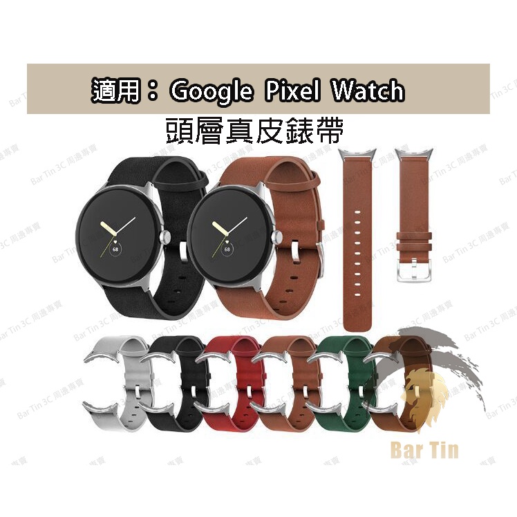 適用Google pixel watch 皮革錶帶 谷歌Pixel Watch 高端頭層真皮 商務款錶帶 替換腕帶