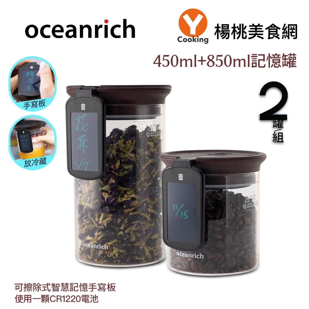 【oceanrich】手寫板木紋色記憶保鮮罐 2罐/組(450ML+850ML)【楊桃美食網】