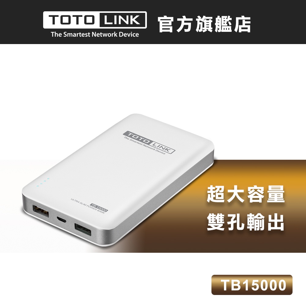 TOTOLINK TB15000 15000mAh 超大容量快充行動電源- 2.1A快充(福利品 保固三個月)