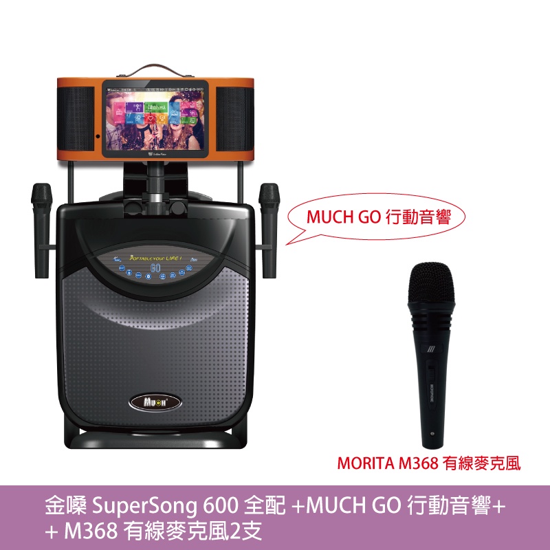金嗓 Super Song 600 行動式伴唱機 全配 + MUCH GO 行動音響 + M368有線麥克風2支