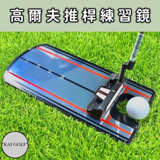 🔥臺灣快速出貨🔥高爾夫推桿練習鏡 姿勢糾正器 推桿鏡 推桿練習 高爾夫訓練器材 ⛳️KAI GOLF⛳️