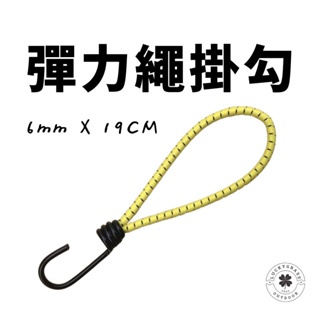 緩衝勾 6mm x19cm 【露營小站】帳棚配件 營勾 彈力繩 彈力繩 彈力掛勾 彈力緩衝勾 露營彈力繩 帳篷拉繩