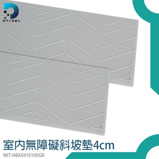 【東門子電機】登車板 路沿坡 寵物斜坡 頂車塊 止滑器 MIT-HBA0410100GR 腳踏車墊 汽車墊