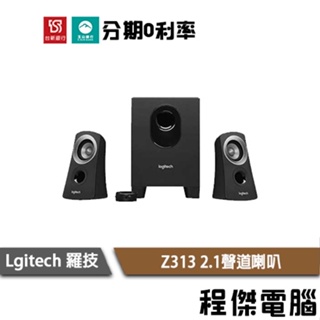 免運費 羅技 Z313 2.1聲道喇叭 兩年保 台灣公司貨 logitech 實體店家『高雄程傑電腦』