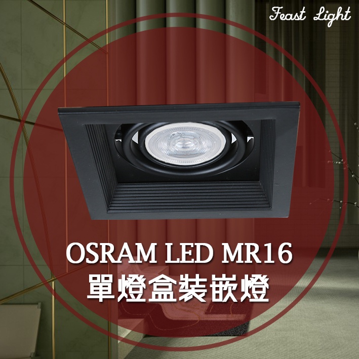 Feast Light🕯️【V178-1】ORSAM LED MR16全電壓單燈盒裝崁燈