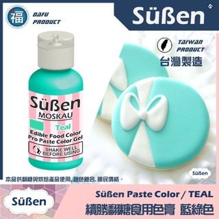 【Suben續勝食用色膏】Teal 藍綠色 藍綠色色膏 水性 食用 色素 色膏 / 50g 翻糖糖霜餅乾馬林糖鮮奶油