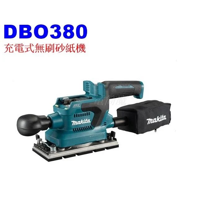 "台南工具好事多" 全新 公司貨 Makita 牧田 DBO380 18V 充電式 無刷 砂紙機 拋光 DBO380Z