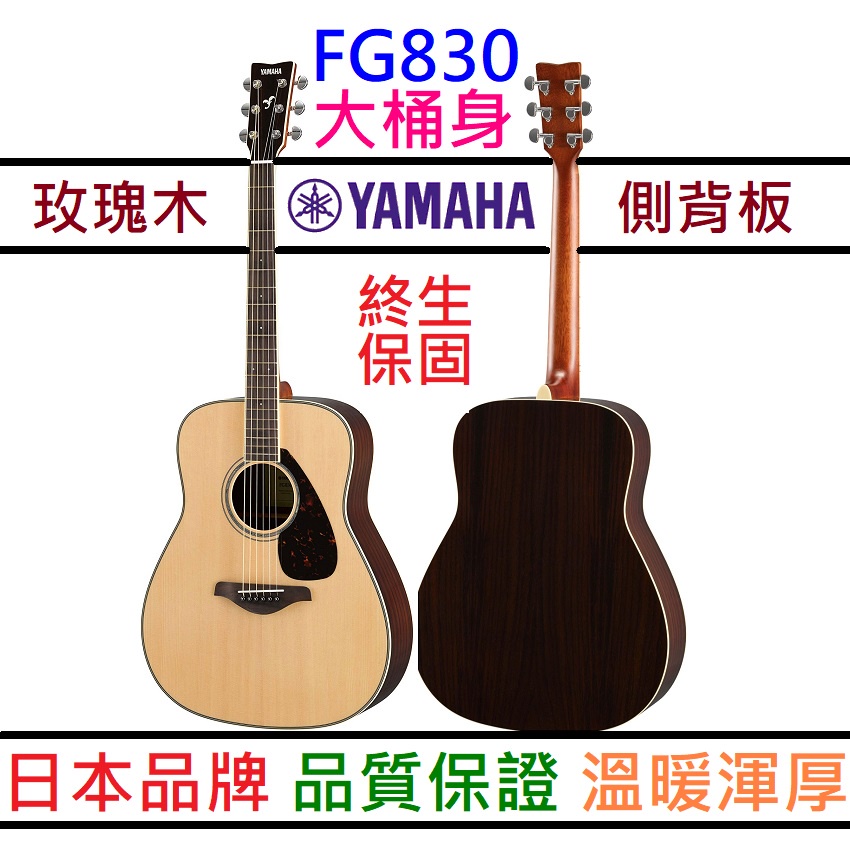 山葉 Yamaha FG830 民謠 木 吉他 面單板 玫瑰木 側背板 41吋 大桶身 公司貨