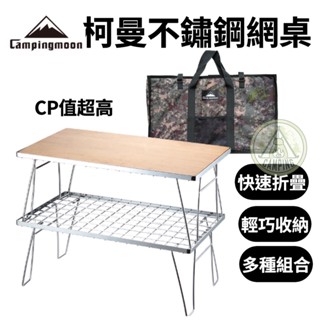 【營夥蟲980】不鏽鋼網桌 柯曼不鏽鋼 Campingmoon 摺疊桌 置物架 折疊網桌 蛋捲桌