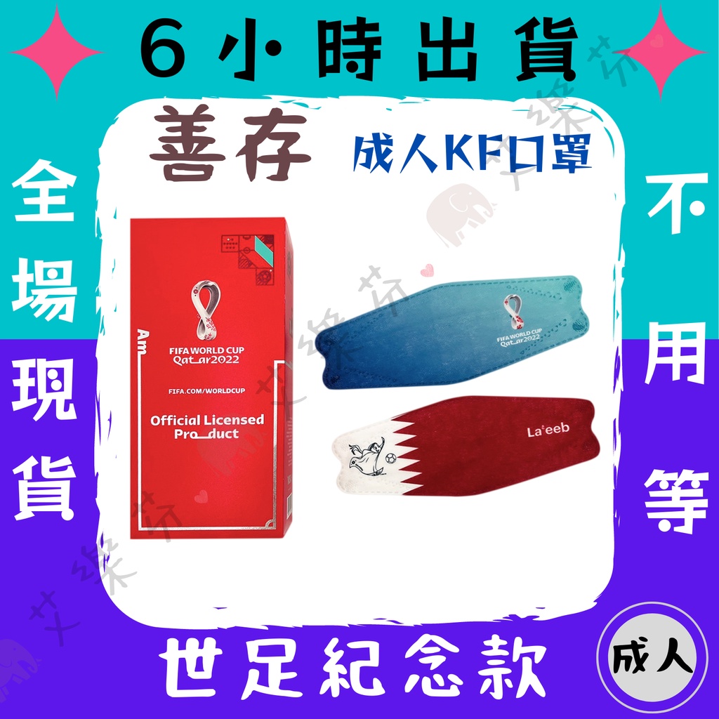 【善存 4D立體成人醫用口罩】醫療口罩 醫用 魚口口罩 成人 台灣製造 KF94  世足紀念款口罩 世界盃 足球賽 紀念