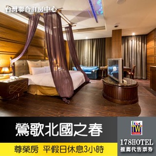 【臺灣聯合訂房中心】挪威森林北國之春和風館尊榮房平日3小時假日2.5小時˙休息券750元
