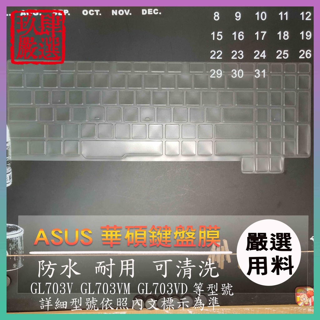 ROG Strix  GL703V GL703VM GL703VD 17.3吋 鍵盤保護膜 防塵套 鍵盤保護套 鍵盤膜
