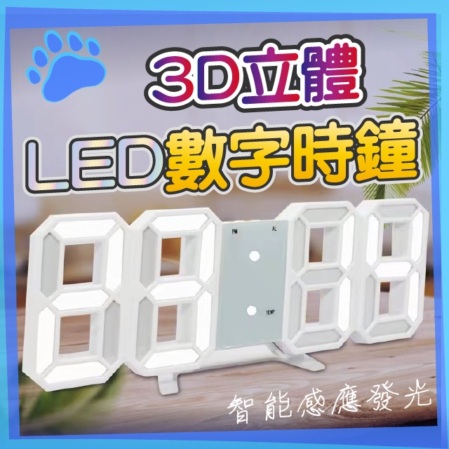 『現貨』🎈3D立體LED數字時鐘🎈電子鐘 數位鐘 鬧鐘 報時 LED時鐘 壁掛鐘