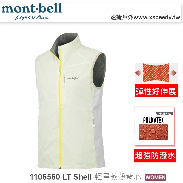 【速捷戶外】日本 mont-bell 1106560 LIGHT SHELL 女防潑水彈性保暖防風背心,登山健行