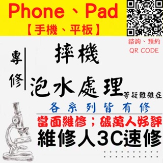 【台中Phone Pad維修】摔機 淋雨 不開機 車碾 泡水處理 黑畫面 現場維修【台中手機維修推薦】維修人手機快修