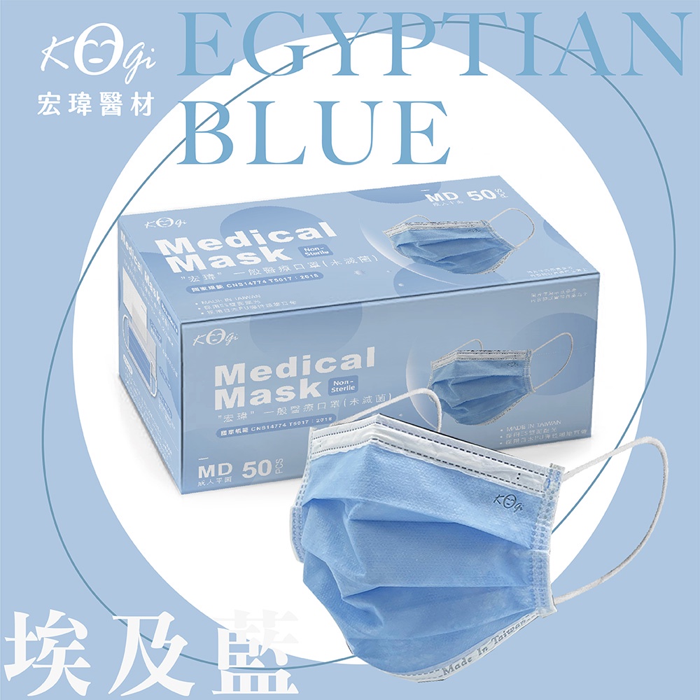 超取上限6盒【宏瑋】埃及藍-50入-一般醫療口罩(未滅菌)