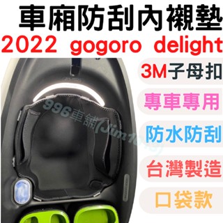 新款 gogoro delight 機車置物袋 車廂內襯 車廂置物 收納袋 置物袋 機車車廂 車廂墊 機車收納袋 車廂