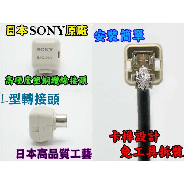 《不一樣》日本 SONY原廠 同軸電纜線 L型接頭 出清下殺 快接 電視線 第四台 訊號線 數位電視 寬頻 壁掛 電視櫃