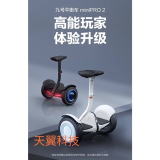 【天翼科技】Segway Ninebot Mini pro 2 平衡車台灣現貨保固 小米九號平衡車S-PRO 2