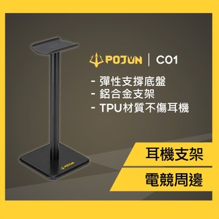 【POJUN C01】耳機架 耳機支架 耳機掛架 耳機掛勾 電腦耳機架