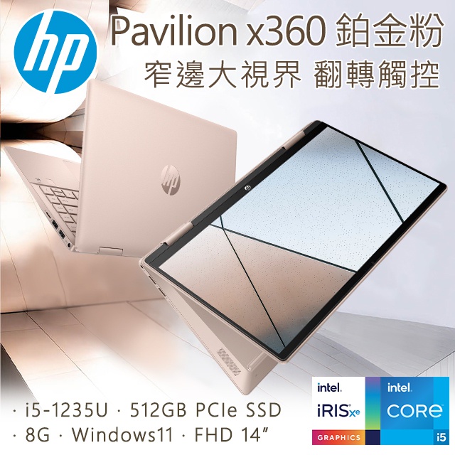 【HP 惠普】Pavilion x360 14-ek0009TU 鉑金粉 i512代處理器 星鑽翻轉筆電