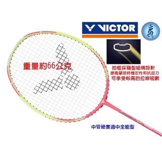 免運 VICTOR 勝利 羽球拍 羽毛球拍 突擊TK-66 Q 耐高磅 輕量 大自在