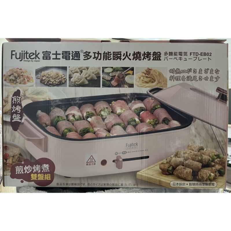（fujitek)富士電通多功能瞬火燒烤盤