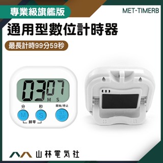 『山林電氣社』可愛計時器 定時器 倒數計時器 鬧鐘計時器 MET-TIMERB 商用計時器 可立可磁吸 烹飪烘焙定時器