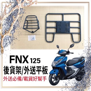 🐈小米與斑斑🐈可伸縮 可快拆 三陽 FNX 125 貨架 漢堡架 後箱架 機車貨架 後貨架 外送架 火鳳凰 外送平板