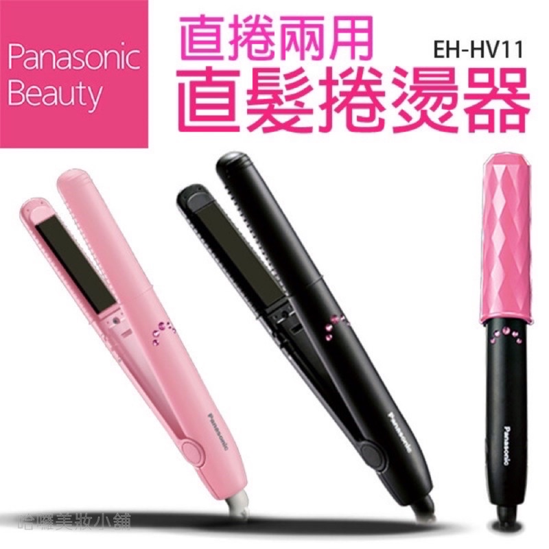 Panasonic 國際牌 直捲燙髮器 EH-HV11 離子夾 捲髮器 全新公司貨保固 現貨 粉色 黑色 升級版