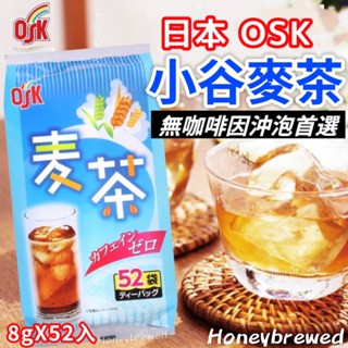 【日本OSK麥茶☀️】小谷穀粉OSK 麥茶 大麥麥茶 ★冷熱皆可★ 52g 家庭號 無咖啡因 日本 小谷 無糖0卡無負擔