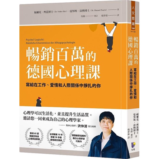 暢銷百萬的德國心理課: 寫給在工作、愛情和人際關係中掙扎的你/福爾克．齊茲/ 曼努埃．涂煦 eslite誠品