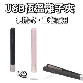FUGU BEAUTY USB插電式直髮夾/唐吉訶德熱銷 /迷你/離子夾/電棒/USB/平板夾/直髮捲燙器