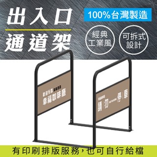 [臺灣製造]可拆式出入口通道架 可印刷 重量15公斤 可拆式設計 防止違停 請問停車 禁止停車 進出入口 車擋