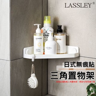 日式無痕貼三角置物架(瀝水架 可拆卸 適用浴室 廚房)