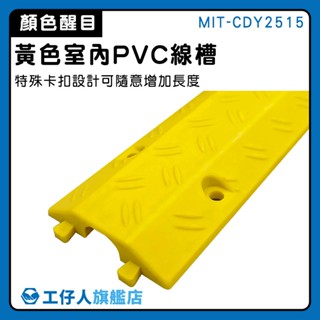 【工仔人】PVC線槽 減速帶 壓線板 理線神器 防踩明線 電線保護 MIT-CDY2515 防壓線板