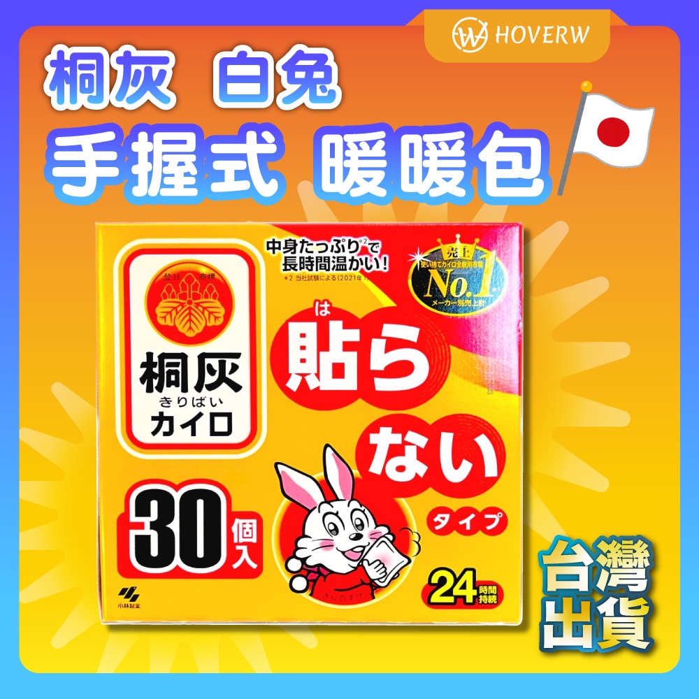 【24H 長效發熱 現貨】小白兔 暖暖包 手握式暖暖包 日本小林桐灰 暖暖包 手握式 暖手包 暖暖貼 30片