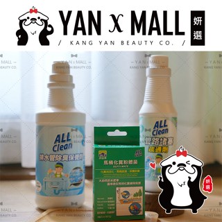 多益得 All Clean 管路保養系列 - 管路堵塞疏通劑｜排水管除臭保養劑 ★ 妍選