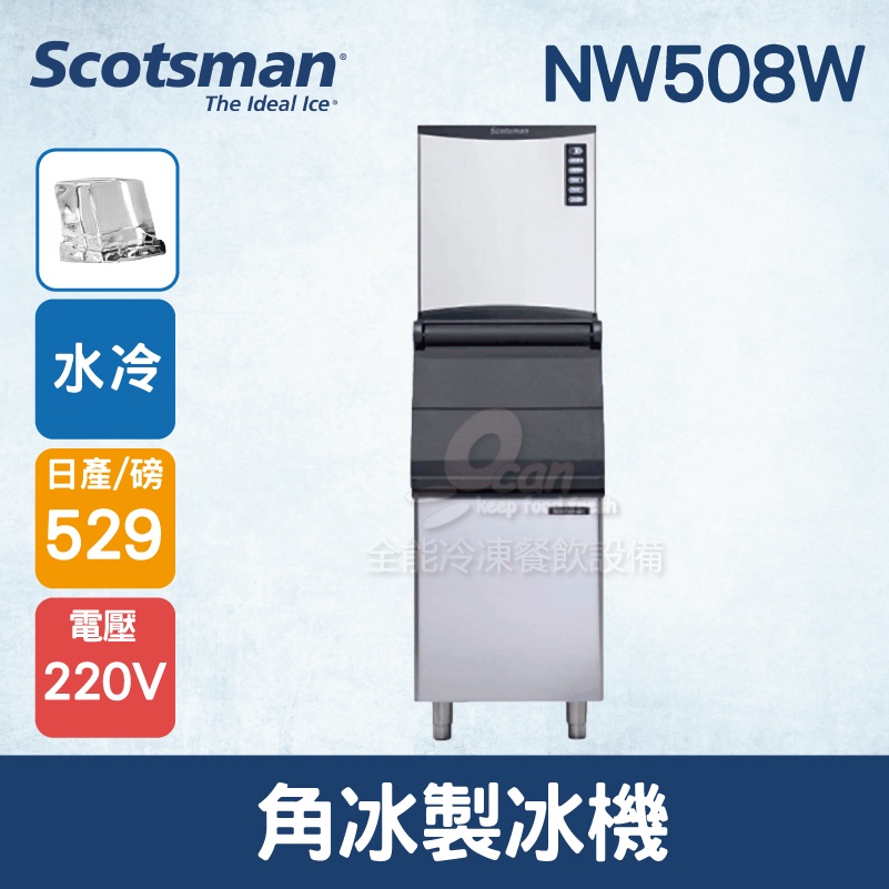 【全發餐飲設備】美國Scotsman  角冰製冰機529磅  NW508W