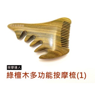 【成大生活】綠檀木多功能按摩梳(1) 綠檀木梳 頭皮按摩 檀香木梳 原木梳 禮物 綠檀梳 原始點